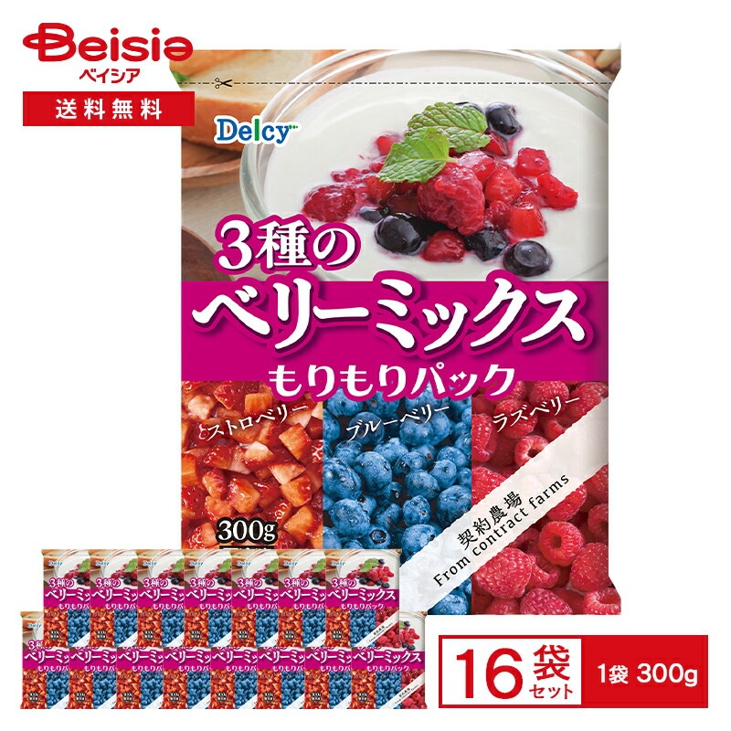 [冷凍] Delcy 3種のベリーミックスもりもりパック 300g×16個