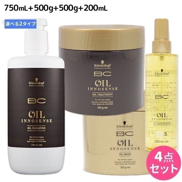 BCオイルイノセンス シャンプー 750 + トリートメント 500 + マスク 500 + オイルセラム 200 選べるセット