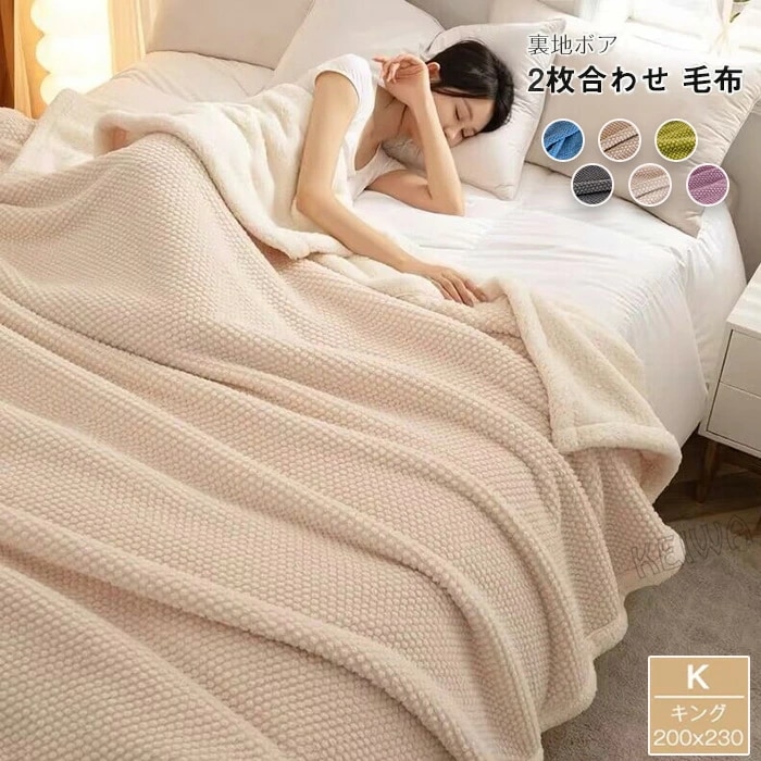 2枚合わせ毛布 ダブル キング あったか 毛布 もうふ シープボア ブランケット 厚手 暖かい フランネル 掛け毛布 肌掛け 冬用 丸洗いOK ふわふわ 柔らかく肌触り かわいい おしゃれ 北欧 新生