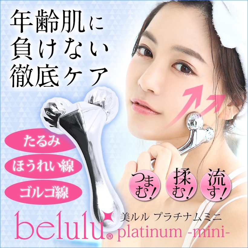 Qoo10] 美ルル 美顔ローラー プラチナム ミニ フェイス