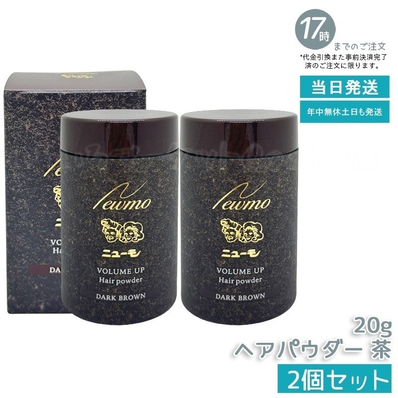 ニューモ ヘアパウダー ダークブラウン 20g 2個セット