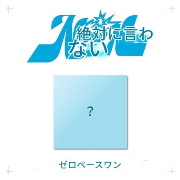 ZEROBASEONE 限定フォト特典付