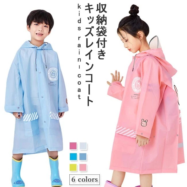 ジュニア レインコート ユニセックス 子供 レインウェア 収納袋付き キッズレインコート フード付き