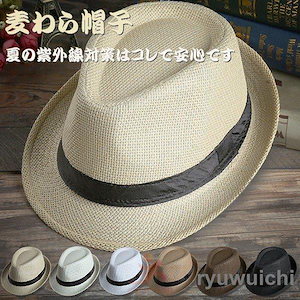 【超お得1つ買うと10個もらえる】帽子 麦わら帽子 メンズ UVカット ハット 春 夏 男性用 ストローハット ストローハット UVカット帽子 メンズ帽子 日よけ帽子 ポイント消化