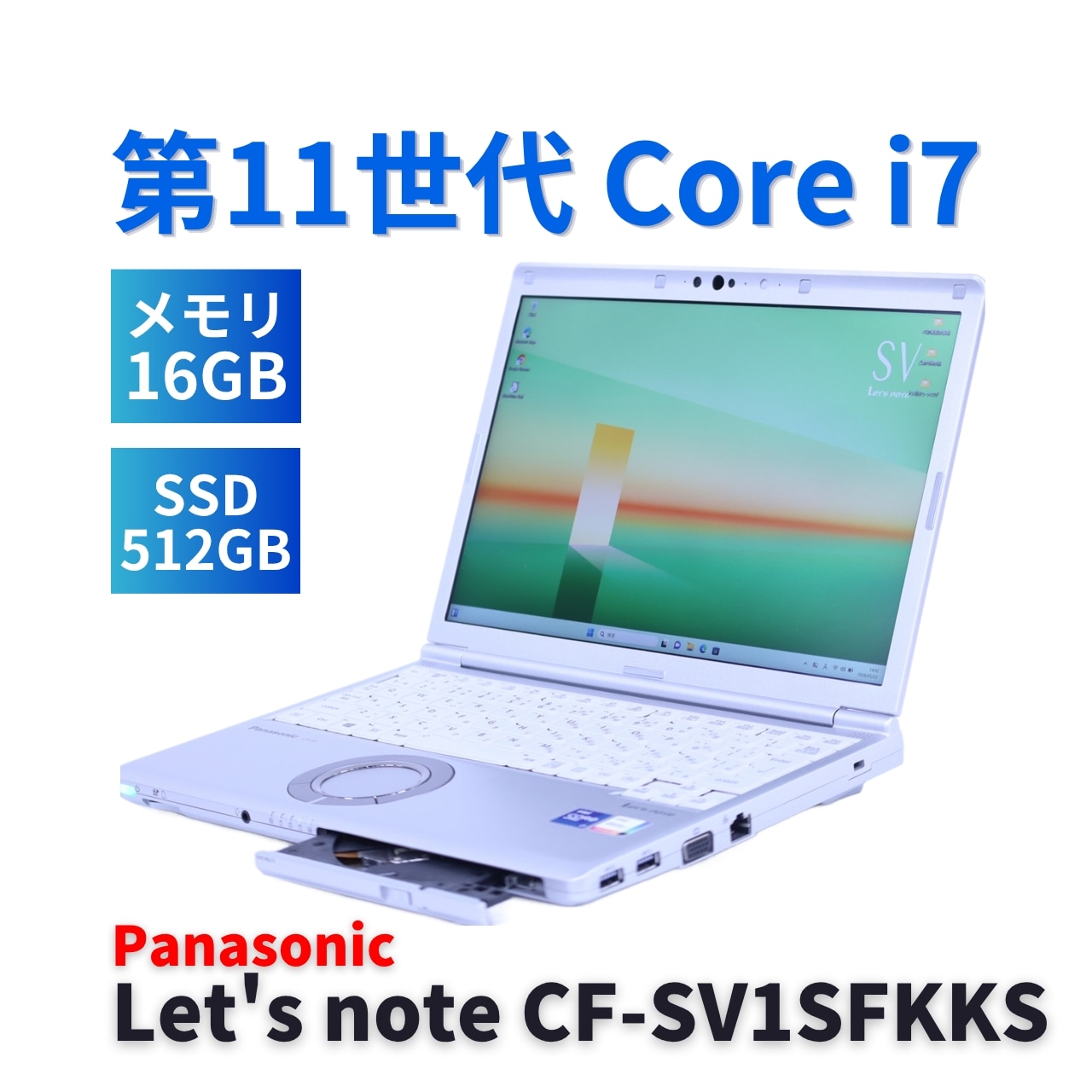 即配 良品 2021年DVD搭載Corei7パワフルモデル CF-SV1SFKKS LTE i7-1185G7 16G 512G 12.1WUXGA DVD Wi-Fi6 リカバリ A+AA評価