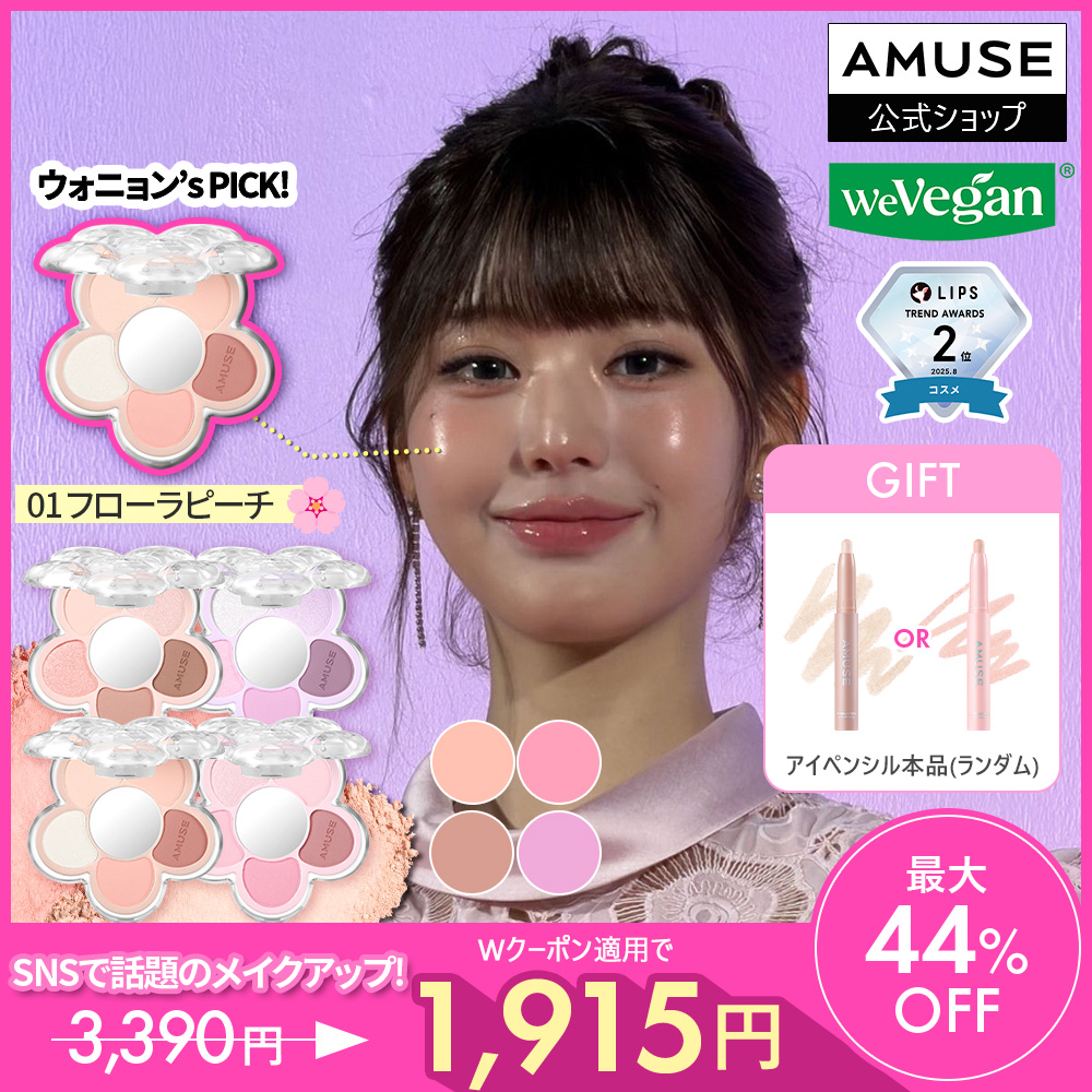 Qoo10] アミューズ 【SNSで話題！ウォニョンのメイクアイテ : ポイント