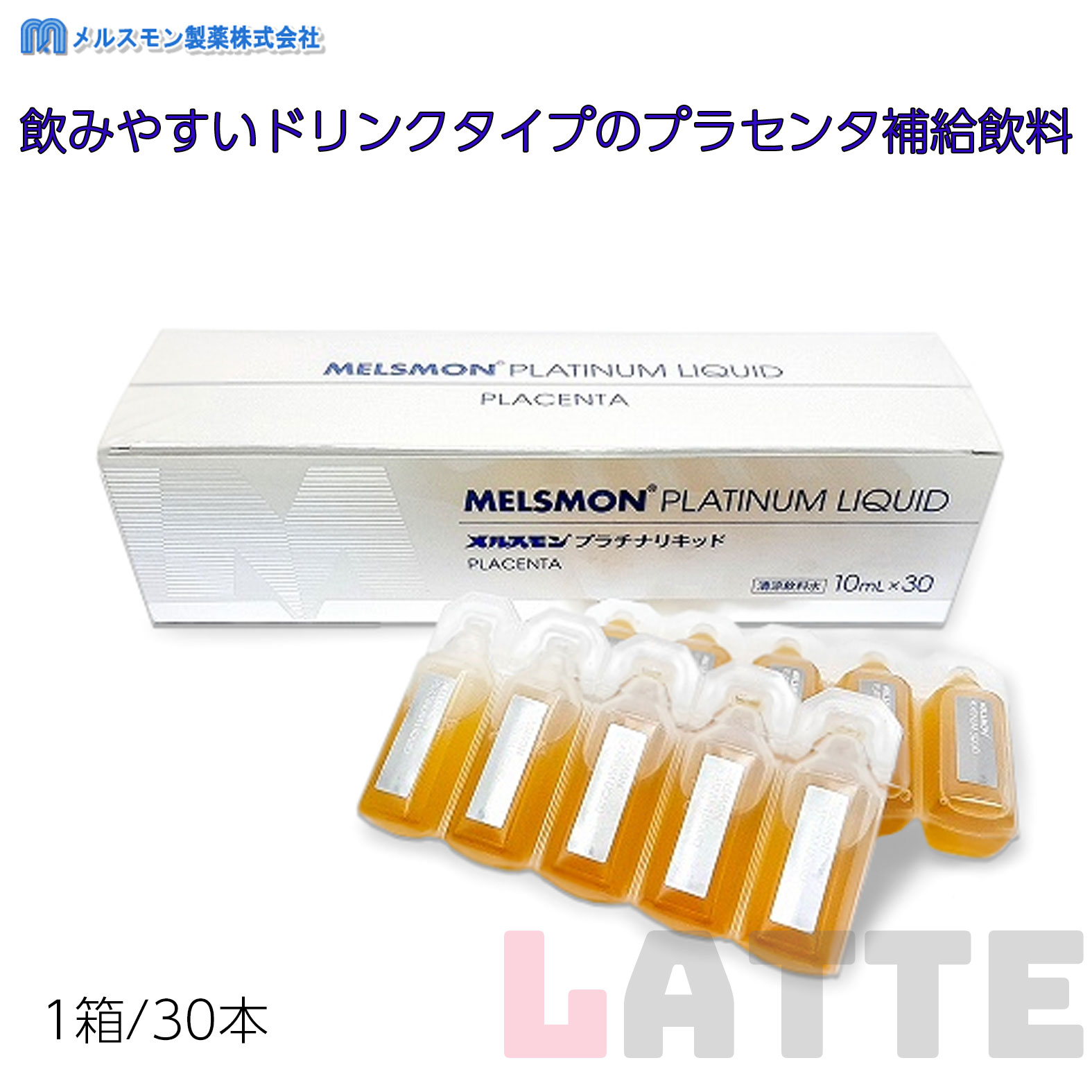 メルスモン プラチナリキッド 10ml30本入 プラセンタ メルスモン製薬