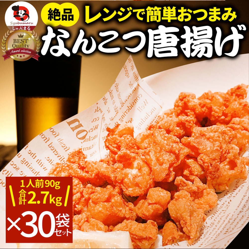 なんこつ唐揚げ 唐揚げ 冷凍 レンジ調理 メガ盛り 30袋セット（90g×30袋 総重量2.7kg）