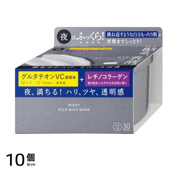 夜のリッチミルクマスク 大容量BOXタイプ 30枚入 (美容液450mL) 10個セット