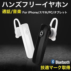 Bluetooth ワイヤレスイヤホン 片耳 ハンズフリーイヤホン ワイヤレスイヤフォン ヘッドセット 通話 音楽 高音質 イヤーフック マイク付き iPhone Android