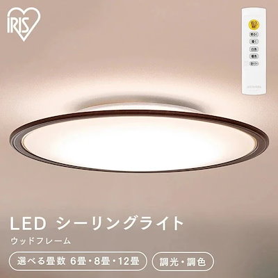 他サイト： アイリスオーヤマ LED シーリングライト ウッドフレーム ウォールナット 調光10段階 調色の商品画像