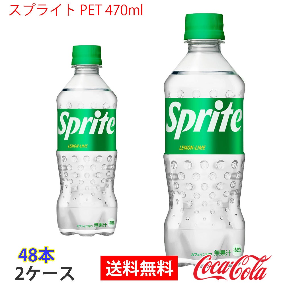 スプライト PET 470ml 2ケース 48本