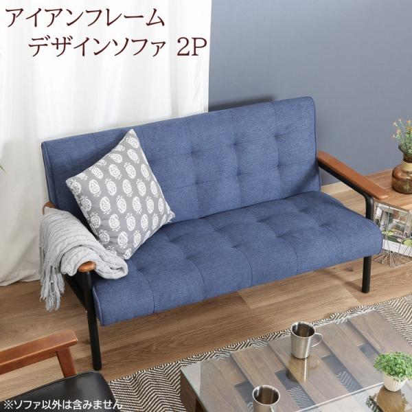 デザインソファ 2人掛 ジーンズ風生地 肘置き アイアンフレーム レトロソファ リビング 2Ｐチェア