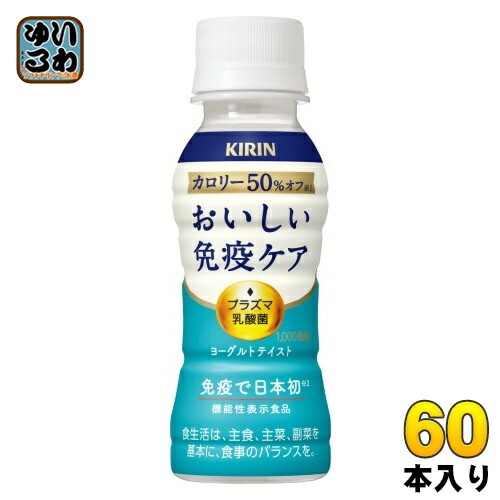 キリン おいしい免疫ケア カロリーオフ プラズマ乳酸菌 100ml ペットボトル 60本 (30本入×2 まとめ買い) 乳酸菌飲料 免疫ケア 機能性表示食品 チルド品 冷蔵品