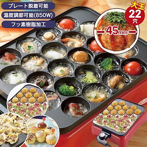 たこ焼き器 大玉 22穴 プレート脱着 温度調節 850W フッ素樹脂加工 たこ焼き たこやき たこ