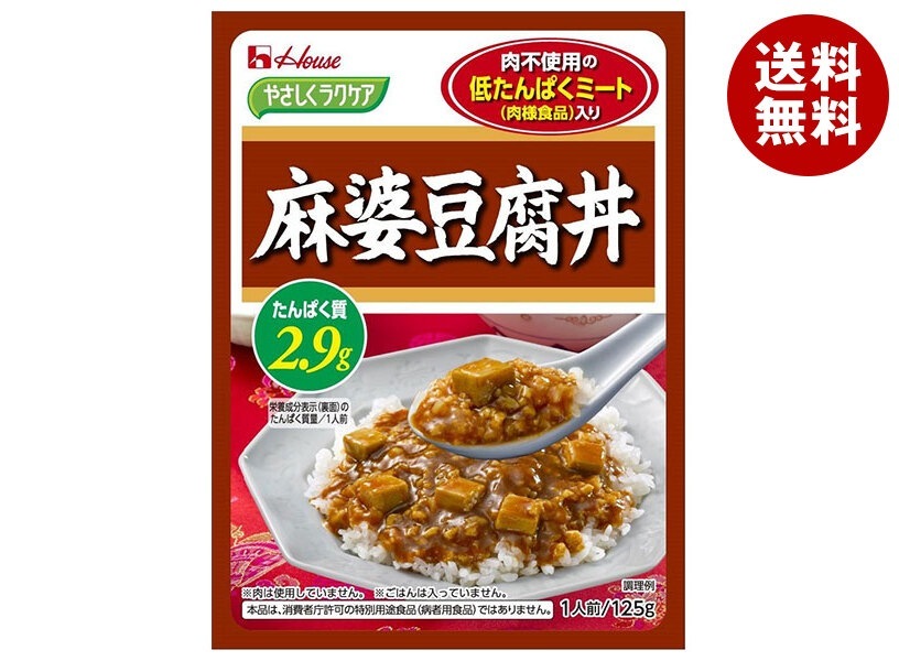 ハウス食品 やさしくラクケア 低たんぱくミート(肉様食品)入り麻婆豆腐丼 125g×30個入×(2ケース)