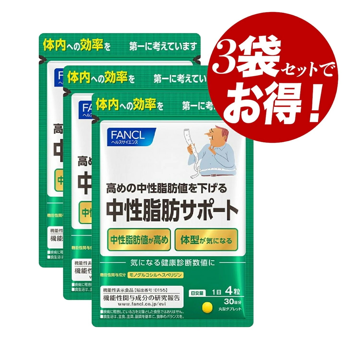 【即納】【お得3個セット-追跡可能メール便発送】中性脂肪サポート 30日分(120粒)×3パック サプリメント 健康食品 ダイエットサポート【4908049466701-3-shp】