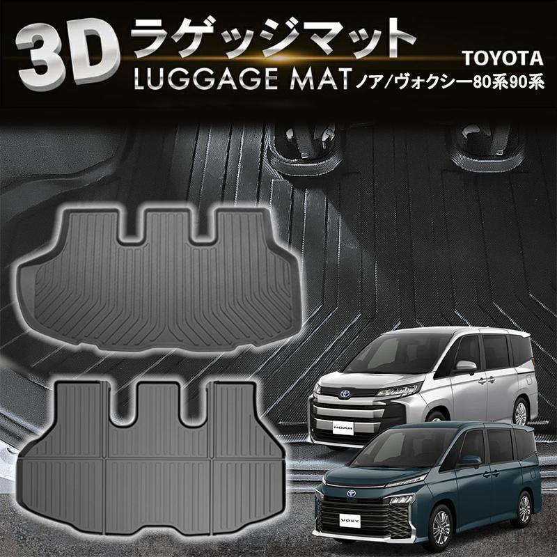 【即納】防水 防汚 ノア ヴォクシー 80系 90系 ラゲッジマット トランクマット ラゲージマット 3D 新型 防水 防汚 汚れ 防止 ラバーマット