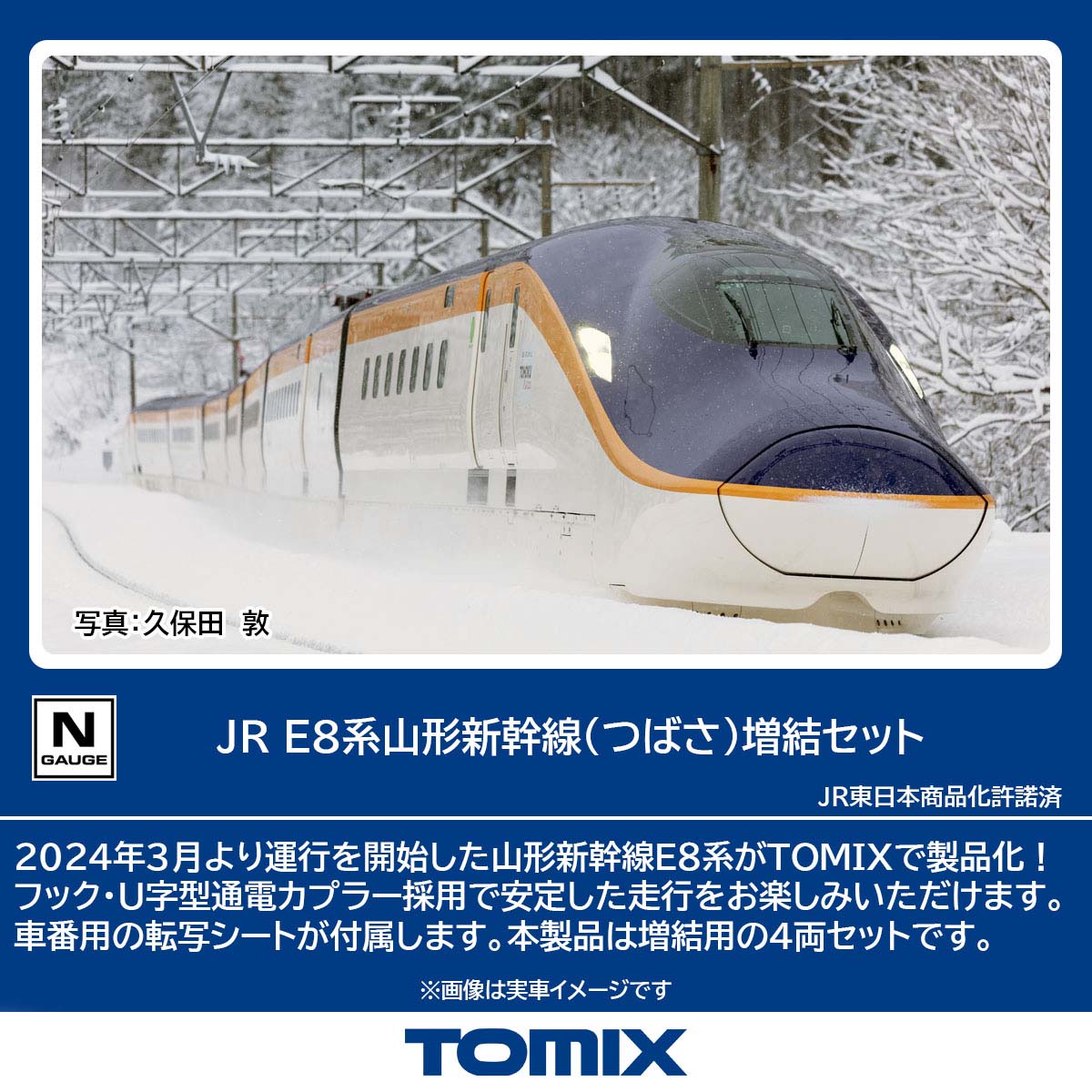 トミックス (N) 97204 JR E8系山形新幹線（つばさ）増結セット（4両） トミックス 97204 E8ケイ ツバサ ゾウケツ4R
