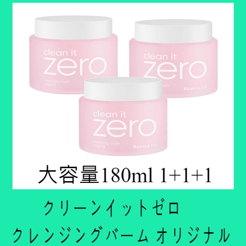 クリーンイットゼロクレンジングバームオリジナル180ml 3本セット (1+1+1)