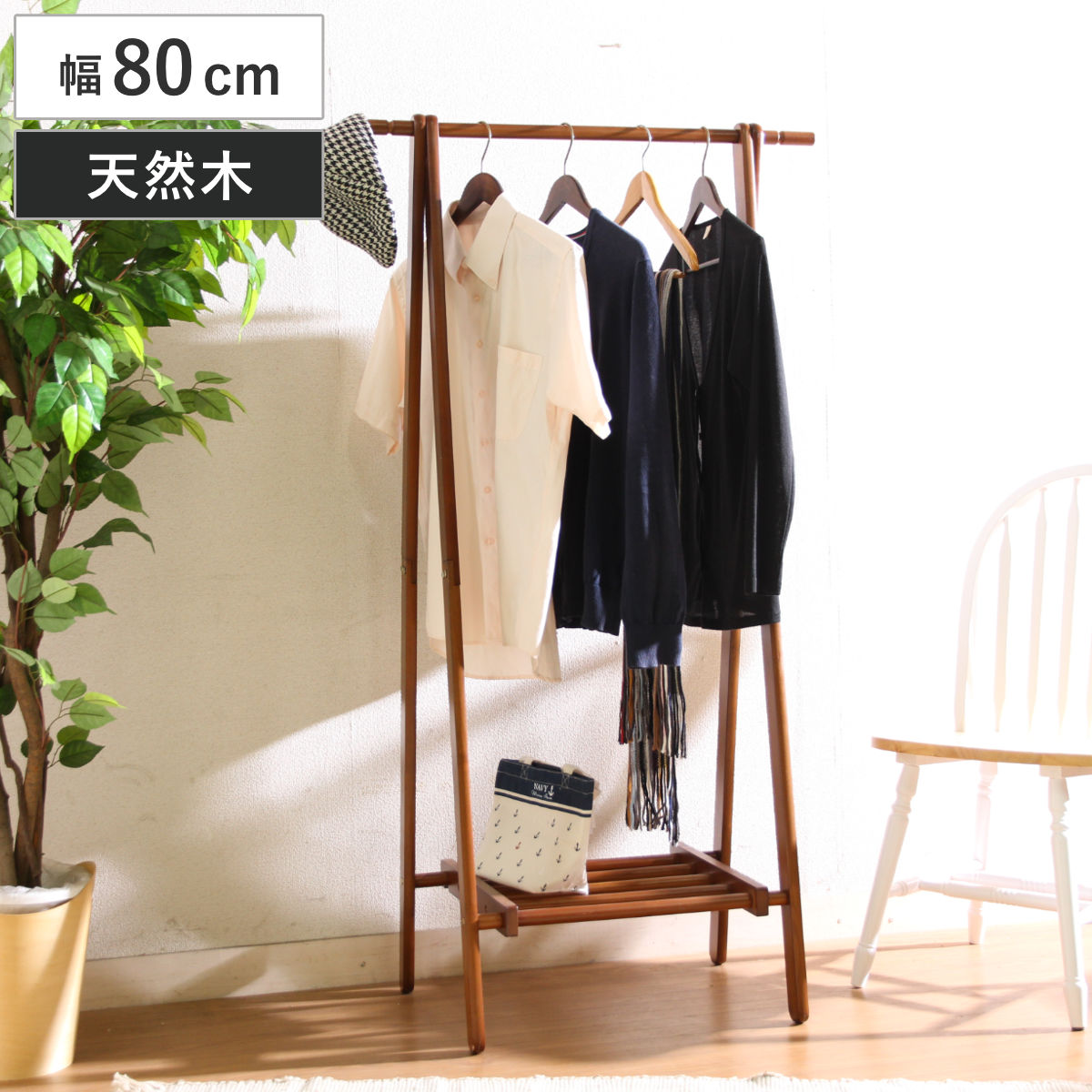 ハンガーラック 幅80cm 折りたたみ式 天然木 折り畳み 折りたたみ コートハンガー 洋服掛け 木製 ハンガー ハンガー掛け ラック A型ハンガーラック コート掛け 衣類収納