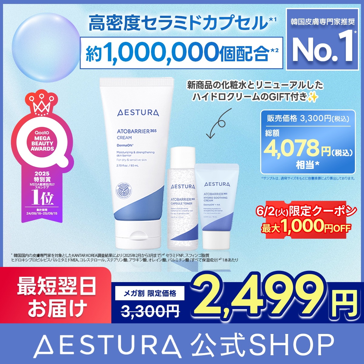 Qoo10] AESTURA 【6/2限定特価/総額4078円相当/数 : スキンケア