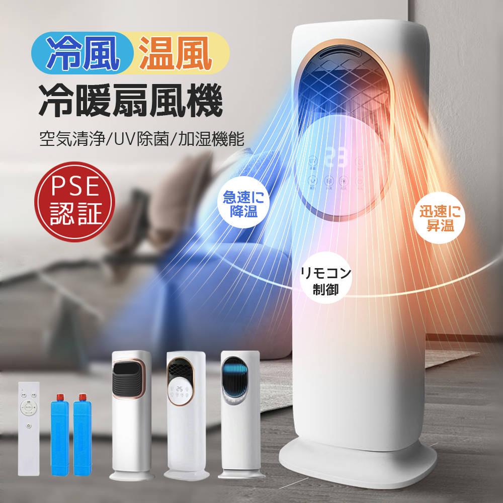 最新版 冷暖房 扇風機 扇風機 サーキュレーター 冷暖 温風冷風 加湿機能 左右首振る DCモーター 静音 冷暖兼用 冷風機 空気清浄 羽根なし 加湿器 保冷剤 空気清浄機 UV除菌 リモコン付