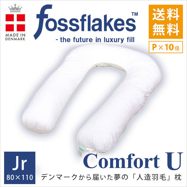 送料無料デンマーク製 fossflakes フォスフレイクス 全身からだまくら ジュニアサイズ コンフォートU 約80110cm 抱き枕 U字M-FOSS80100WH