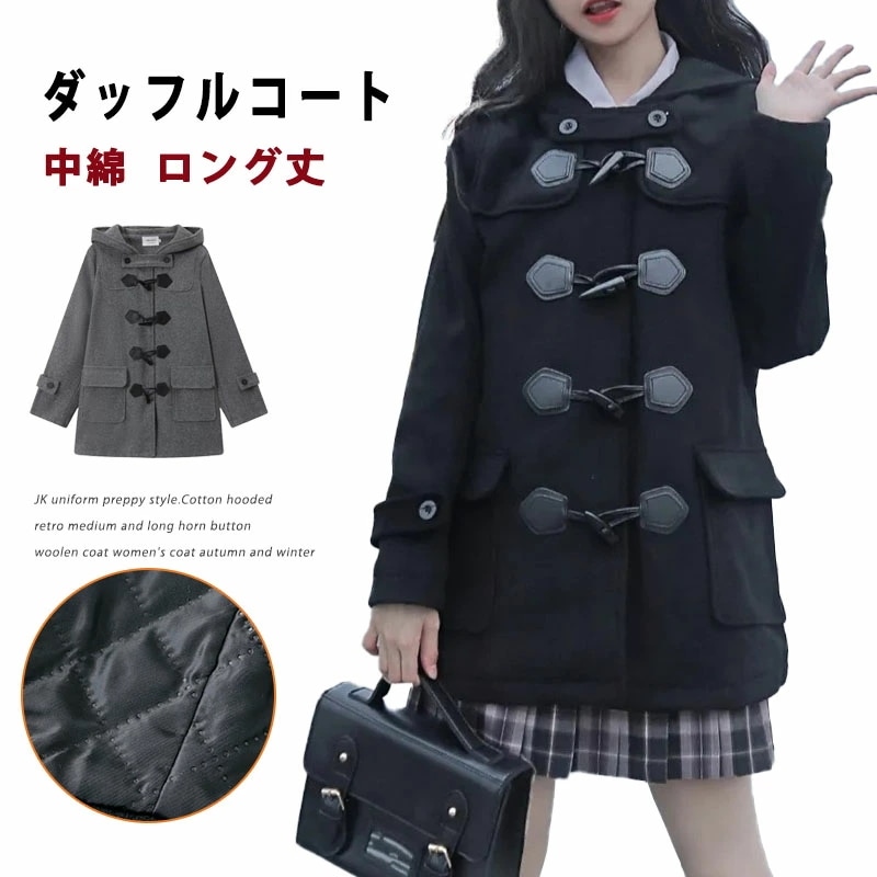 ダッフルコート 学生 スクールコート 女子 ダッフル 中綿 女性用 レディース コート フード付き ブレゾーコーデ 暖かい 裏地綿 厚手 ロングコート 秋