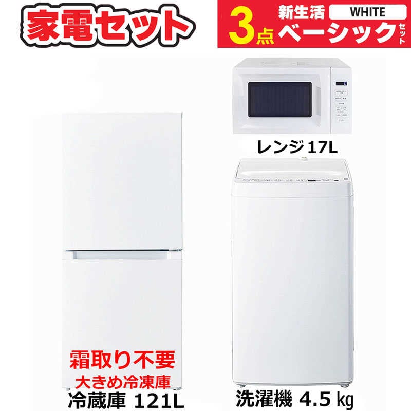 一人暮らし 新生活家電セット 3点 ベーシックセット [冷蔵庫121L/ 洗濯機4.5kg/ レンジ]　（標準設置無料）
