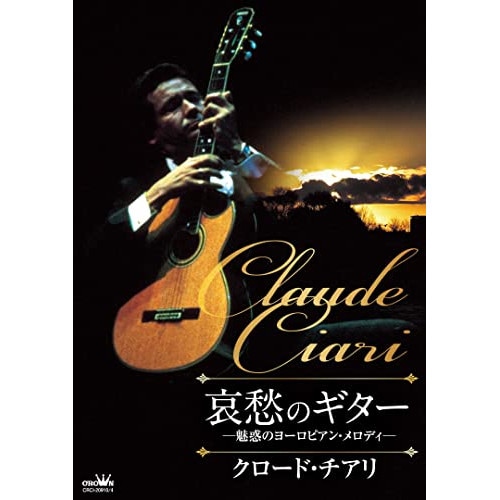 クロード・チアリ ／ 哀愁のギター 魅惑のヨーロピアン・メロディ (CD) CRCI-20910