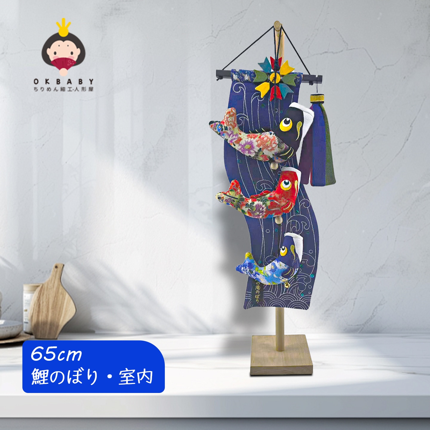 鯉のぼり こいのぼり 室内 卓上 玄關 コンパクト 端午の節句 初節句 鯉飾り ミニ 鯉 五月人形 ふわふわ鯉のぼり 高さ44cm 天然木製台付 ちりめん 3匹 インテリア 元掛 元気人形工房