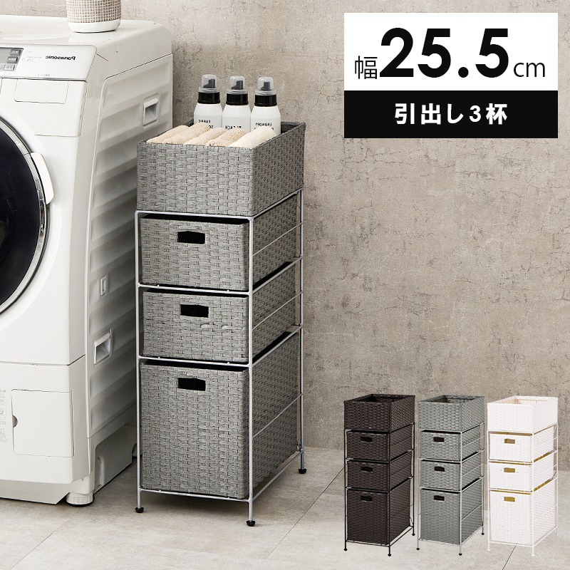 ランドリーチェスト チェスト 幅25.5 高さ80 グレー 引出し3杯 すき間収納 キッチン収納 洗面所 バスケット ラタン風 防水 水回り収納