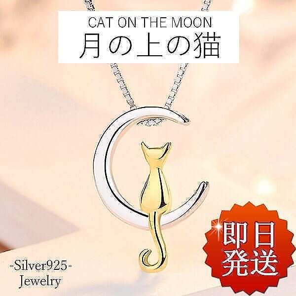 ネックレス レディース 猫ペンダント 月の上の猫 可愛い プラチナ仕上げ シルバー925 ゴールド 女性 人気 娘 誕生日 プレゼント
