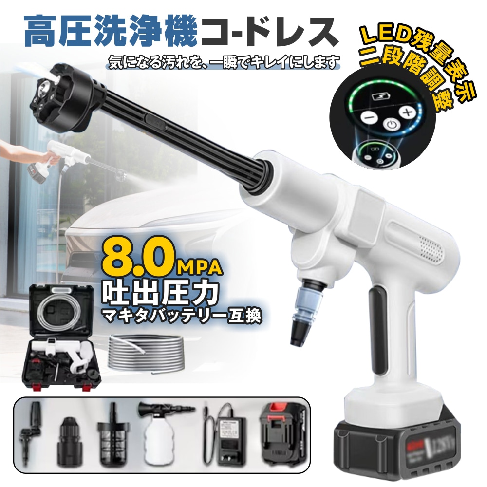 高圧洗浄機 コードレス 充電式 21V マキタバッテリー対応 コンパクト 大容量バッテリー 収納ケース付き 電動工具 高性能 自吸タイプ 高圧洗浄ノズル 洗車 車掃除 外壁 コケ 大掃除 掃除用品