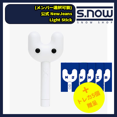 即日発送 (メンバー選択可能) 公式 NewJeans Light Stick トレカ5個贈呈