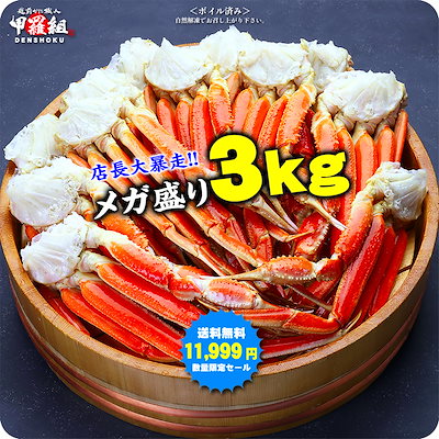 【6,999円】メガ盛り3kg！ボイルずわいがに 脚 訳アリ