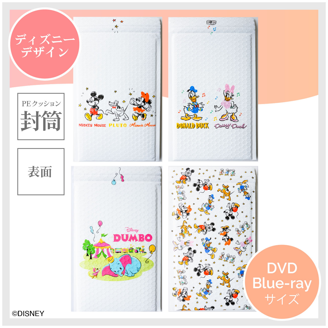 ディズニー クッション封筒 dvd DVDサイズ 4種類 各40枚（合計160枚）
