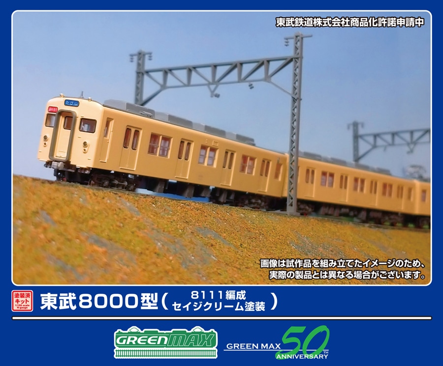 グリーンマックス (N) 1287T 東武8000型（8111編成・セイジクリーム）6両編成動力付きトータルセット(塗装済みキット) GM 1287T トウブ8000 セイジ キット 6R