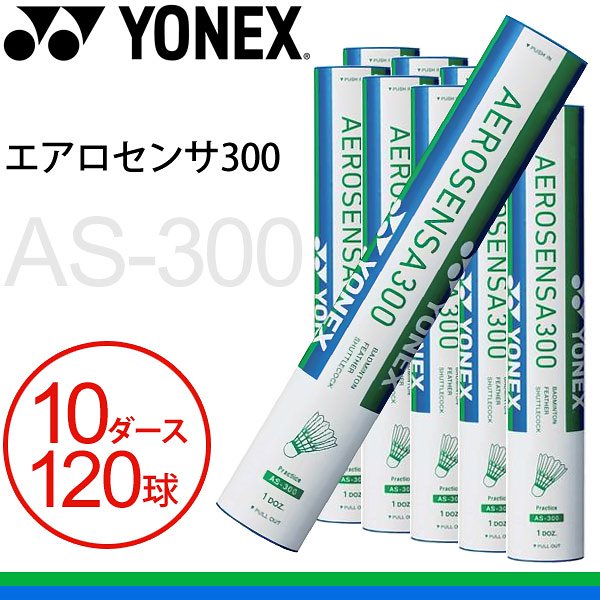 セール人気 ヨネックス(YONEX) エアロセンサ300 120球入(10ダース