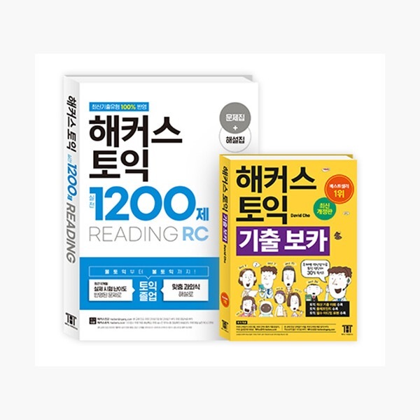 （セット）ハッカーズTOEIC 1200製RCリーディング+出発ボッカTOEIC VOCAセット - 全2巻 - ハッカーズ語学研究所David Cho TOEIC 韓国