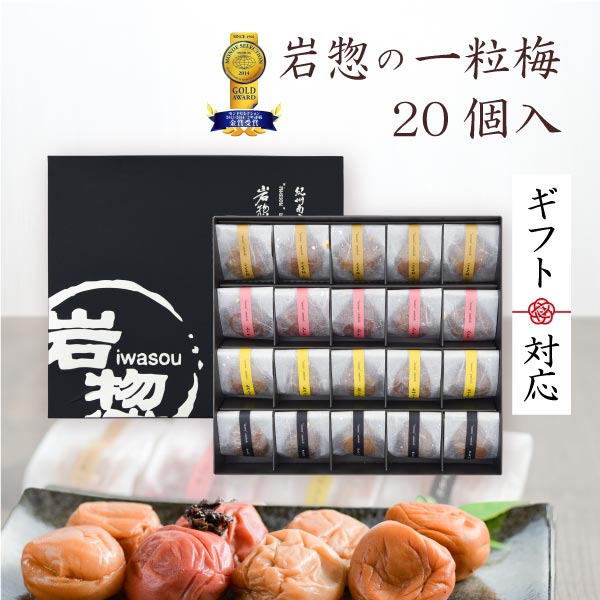 ギフト 梅干し 個包装 高級 南高梅 塩分3% 6% 岩惣 一粒梅 20粒入 プレゼント 健康 食べ物 減塩