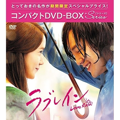 ラブレインコンパクトDVD-BOX[期間限定スペシャルプライス版] ／ チャン・グンソク/ユナ (DVD) PCBG-61654