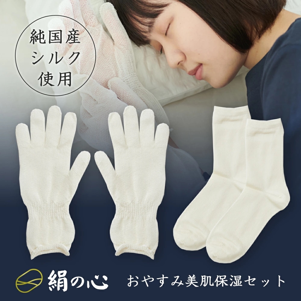 みやびやかシリーズ「絹の心」おやすみ美肌保湿セット セリシン シルク手袋＋靴下セット【純国産シルクセリシン 高級 群馬シルク 日本製 肌に優しい しっとり 就寝時 ボディケア