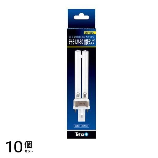 Tetra(テトラ) UV-60 交換ランプ UV-60L 1個入 10個セット