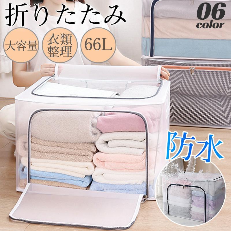 衣装収納ボックス 折りたたみ 収納ケース 中身が見える 布団 透明 ボックス コンパクト 持ち運び 大容量 洋服 おもちゃ箱 新生活