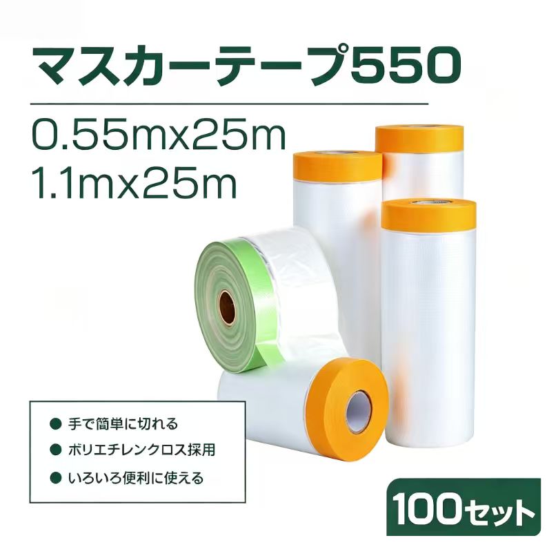 100本4タイプマスキングテープ 床 0.55x25m マスカー テープ550 保護フィルム 保護材 養生シート幅広 引っ越し 建築現場 カット スピーディー