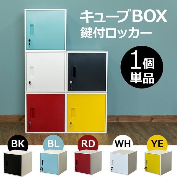 鍵付きロッカー/収納キャビネット ホワイト 幅38cm スチール製 縦横連結可 キューブBOX