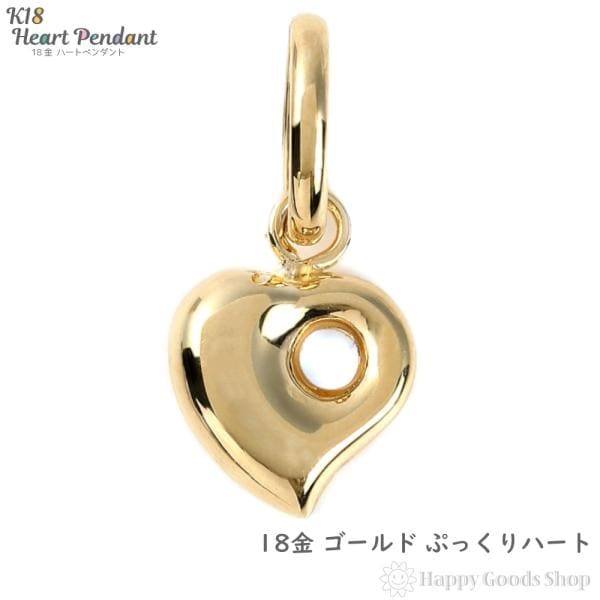 18金 ハート ペンダントトップ レディース K18 ヘッド チャーム