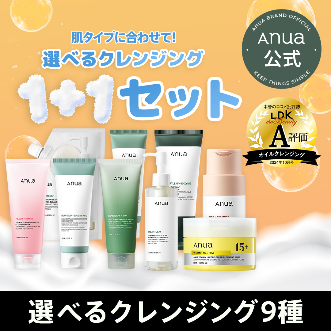 Qoo10] アヌア 【実質最大57％OFF】選べるクレンジン : キット